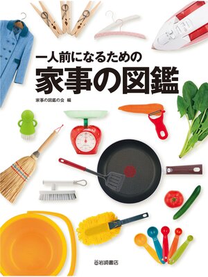 cover image of 一人前になるための家事の図鑑